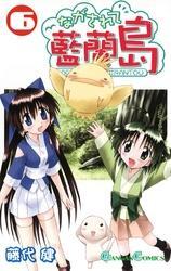 ながされて藍蘭島6巻