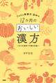 CoCo美漢方 田中の12か月のおいしい漢方~日々の食事で不調を改善~