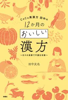 CoCo美漢方 田中の12か月のおいしい漢方~日々の食事で不調を改善~