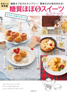 糖質ほぼゼロスイーツ&スナック