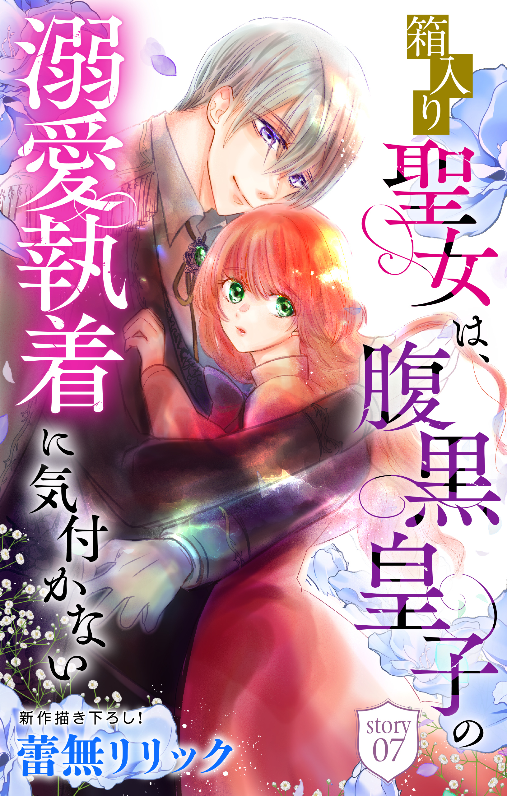 箱入り聖女は、腹黒皇子の溺愛執着に気付かない［1話売り］　story07
