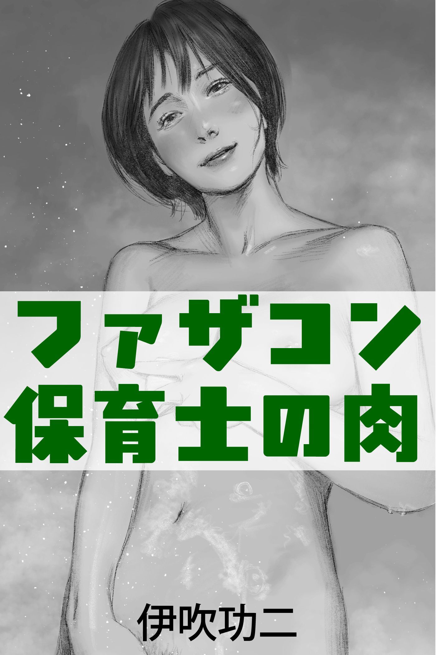 ファザコン保育士の肉芯