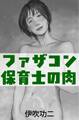 ファザコン保育士の肉芯