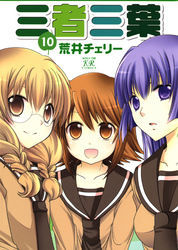 三者三葉　10巻