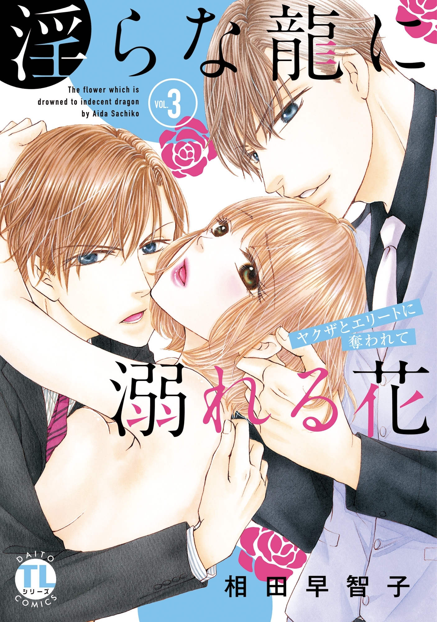 淫らな龍に溺れる花 ヤクザとエリートに奪われて【単行本版】