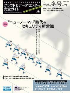 クラウド&データセンター完全ガイド 2021年冬号