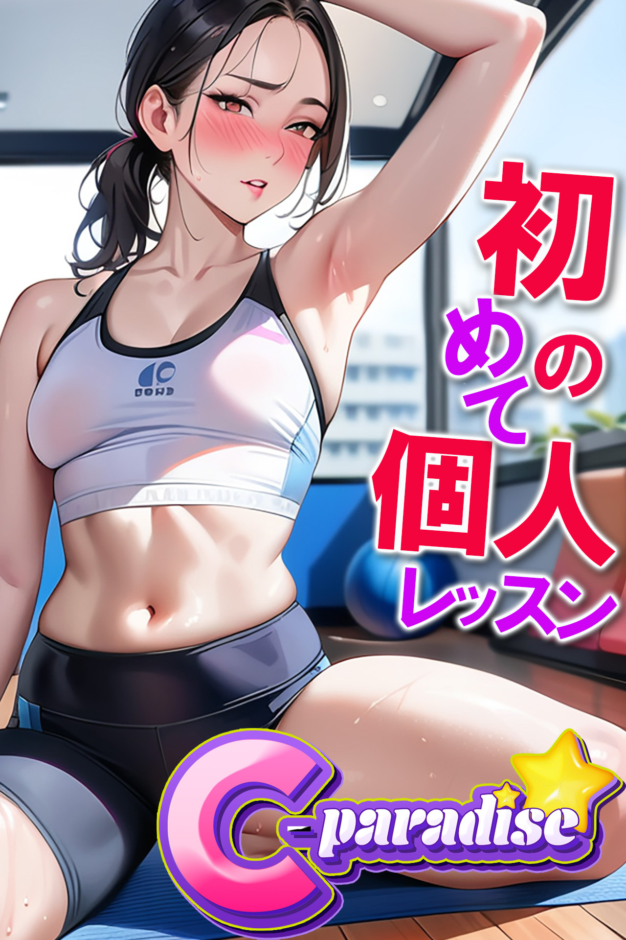 初めての個人レッスン　【C-Paradise】