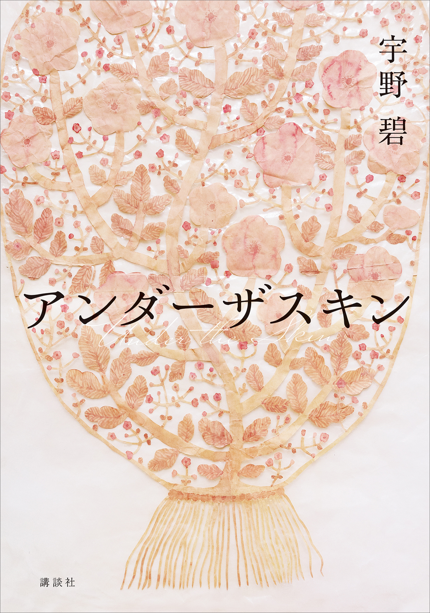 アンダーザスキン