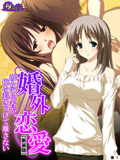 【新装版】婚外恋愛 ~彼女の色香が俺を惹きつけて離さない~ (単話) 第3話