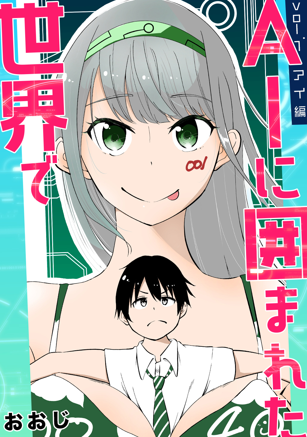 AIに囲まれた世界で