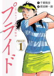 （有）斉木ゴルフ製作所物語　プライド　1