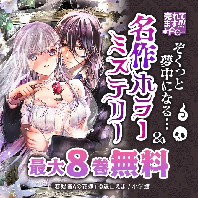 売れてます!FC～ぞくっと夢中になる・・・名作ホラー&ミステリー～