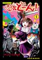 憑依どーん!(1)【電子限定特典ペーパー付き】