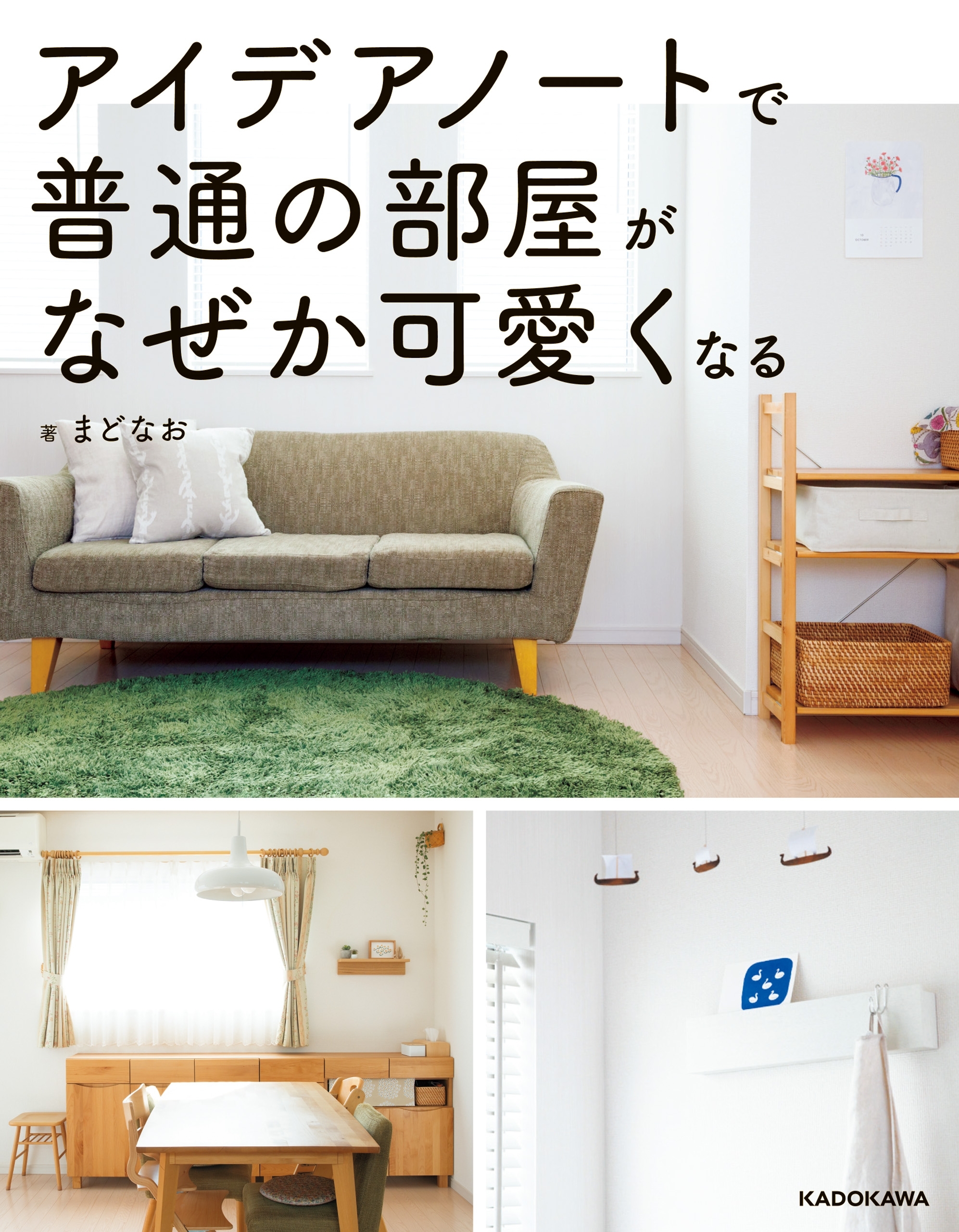 アイデアノートで普通の部屋がなぜか可愛くなる