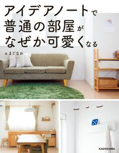 アイデアノートで普通の部屋がなぜか可愛くなる