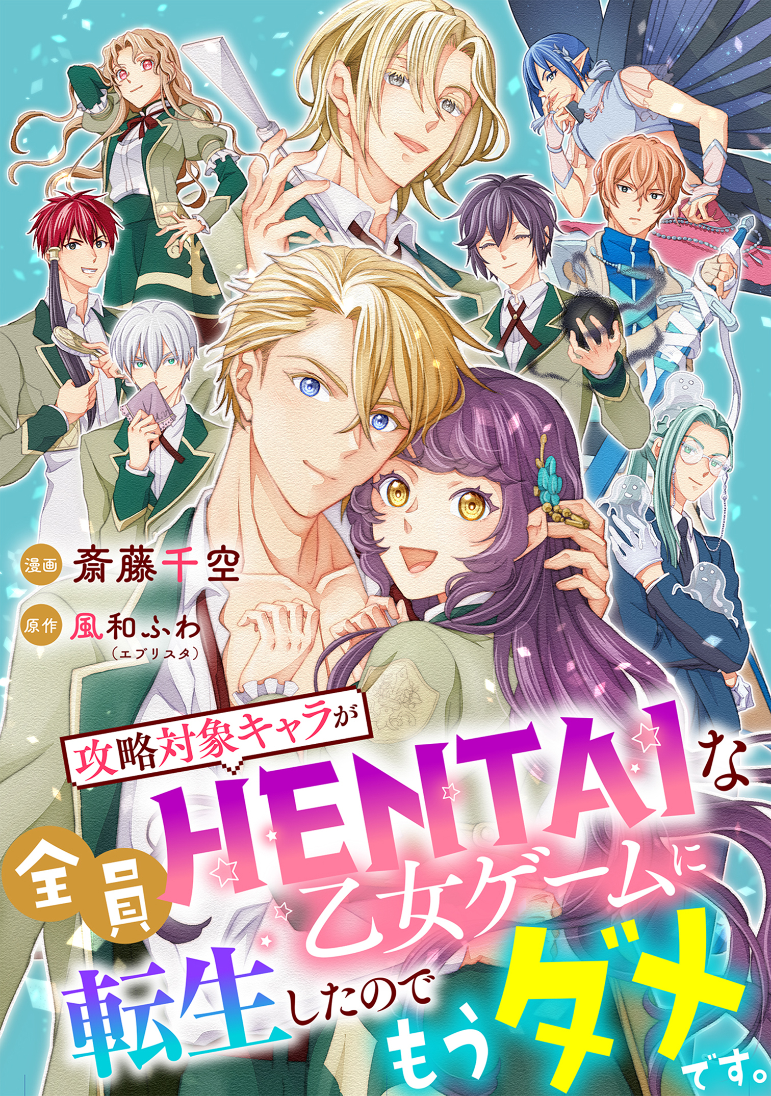 攻略対象キャラが全員HENTAIな乙女ゲームに転生したのでもうダメです。