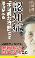 認知症 「不可解な行動」には理由がある