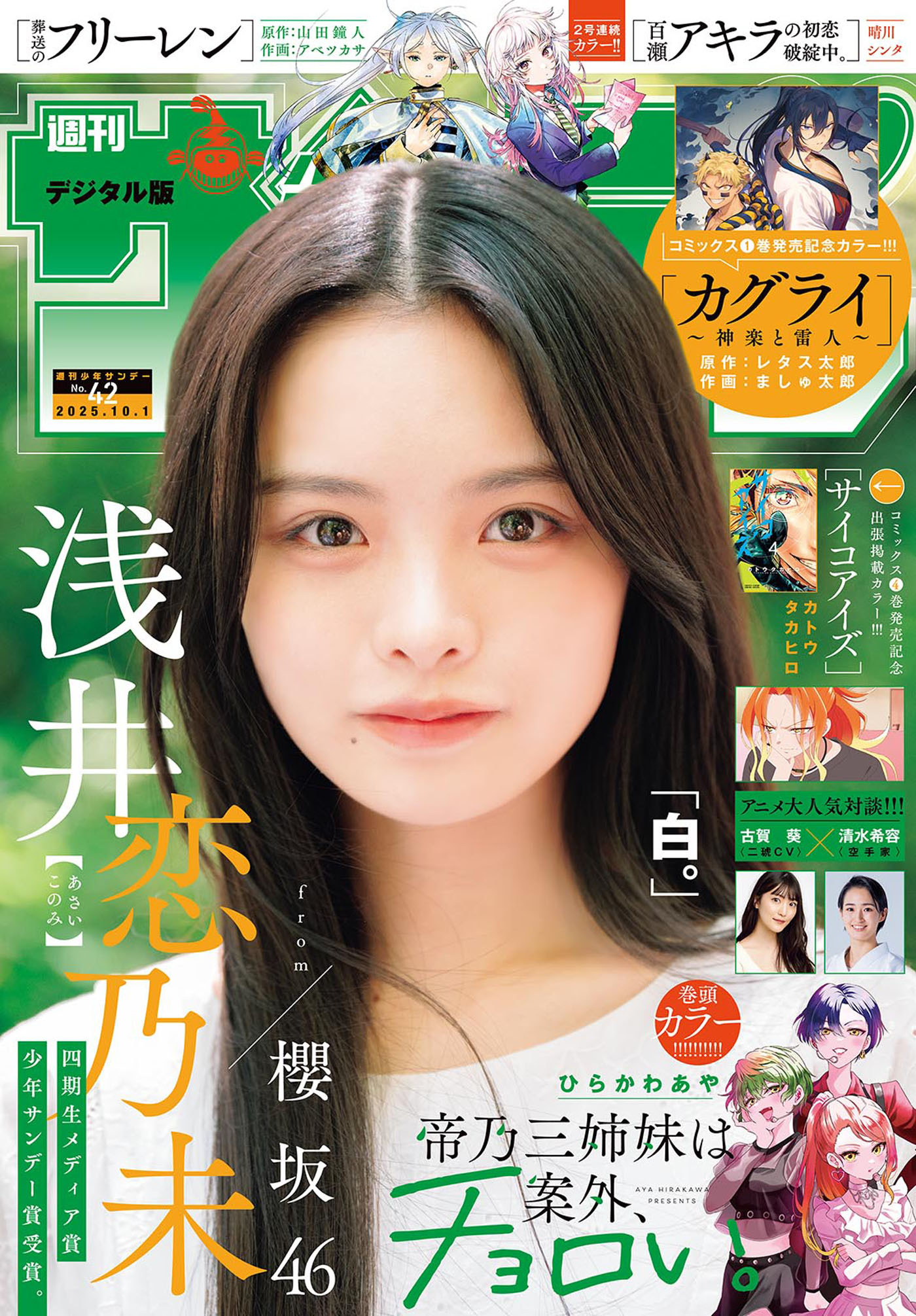週刊少年サンデー　2025年42号(2025年9月17日発売号)