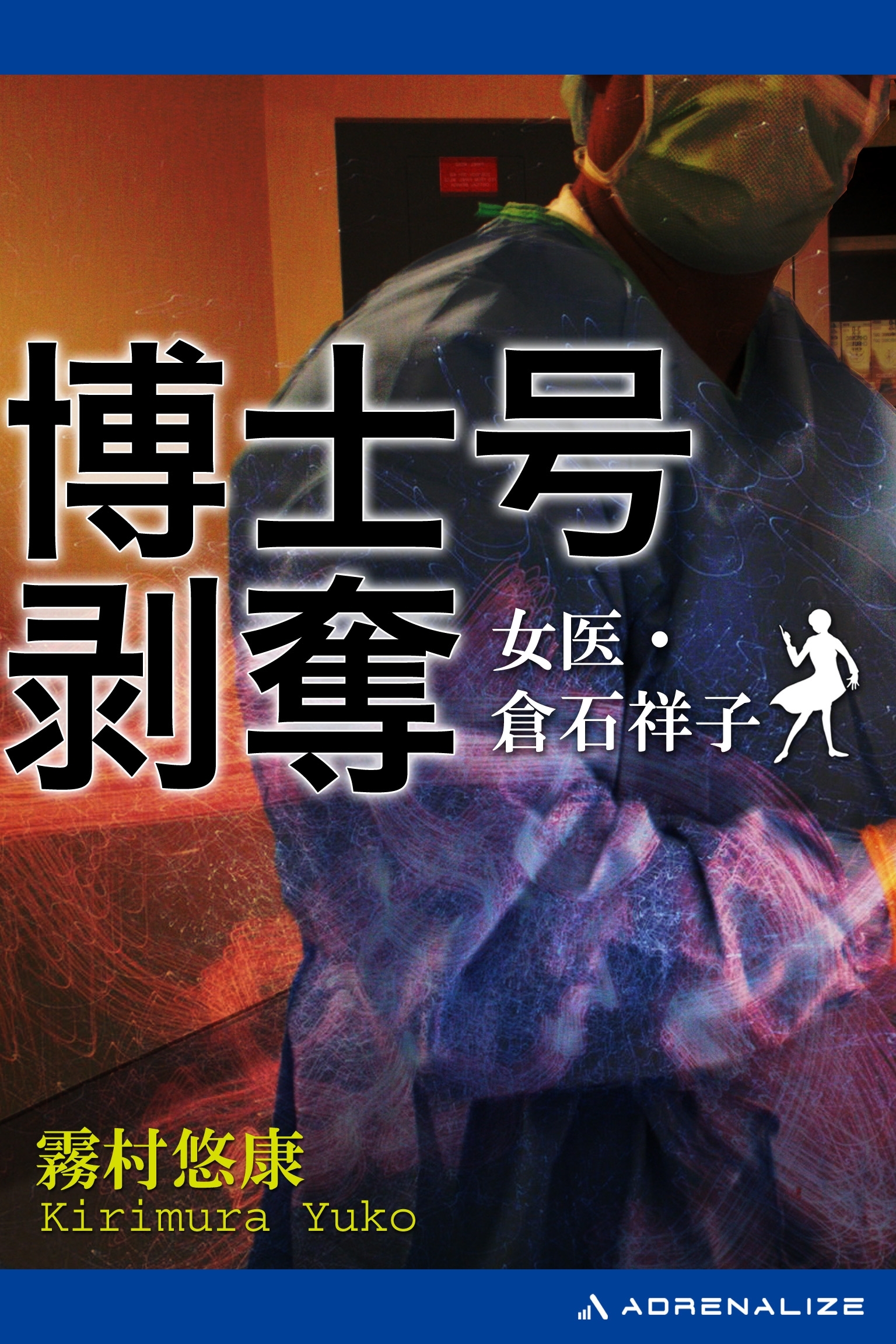 女医・倉石祥子