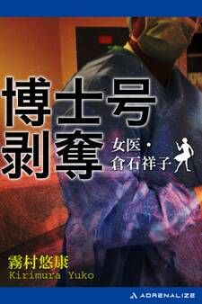 女医・倉石祥子