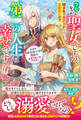 クビになった聖女ですが、嫁ぎ先で真の力が目覚めたので第二の人生は幸せです なぜか辺境竜騎士様の溺愛が止まらないのですが!