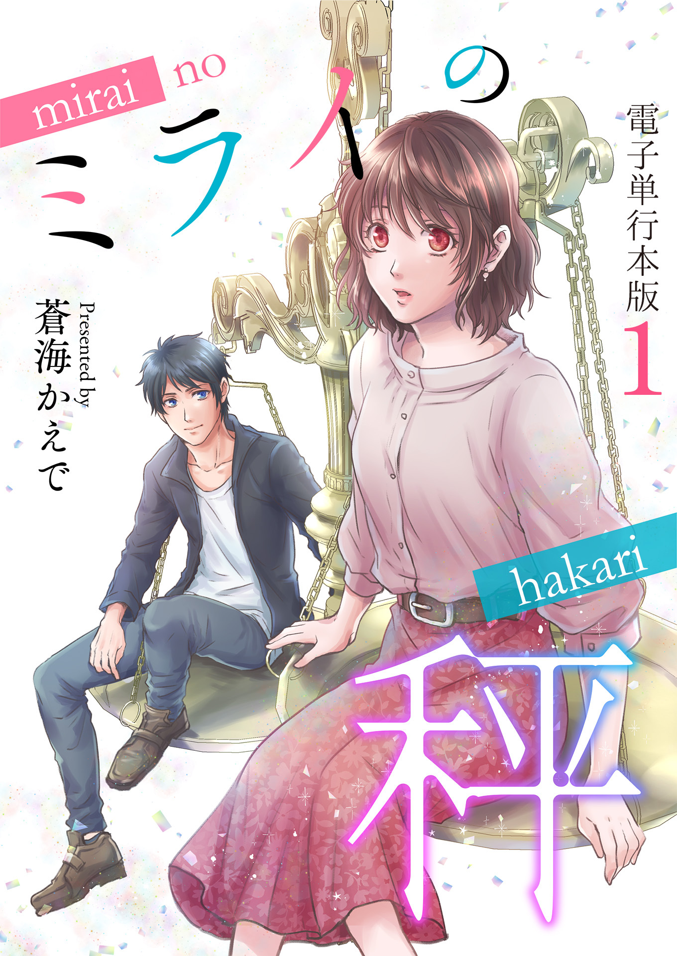 ミライの秤【電子単行本版】