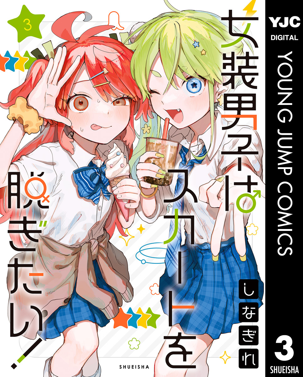 女装男子はスカートを脱ぎたい！ 3