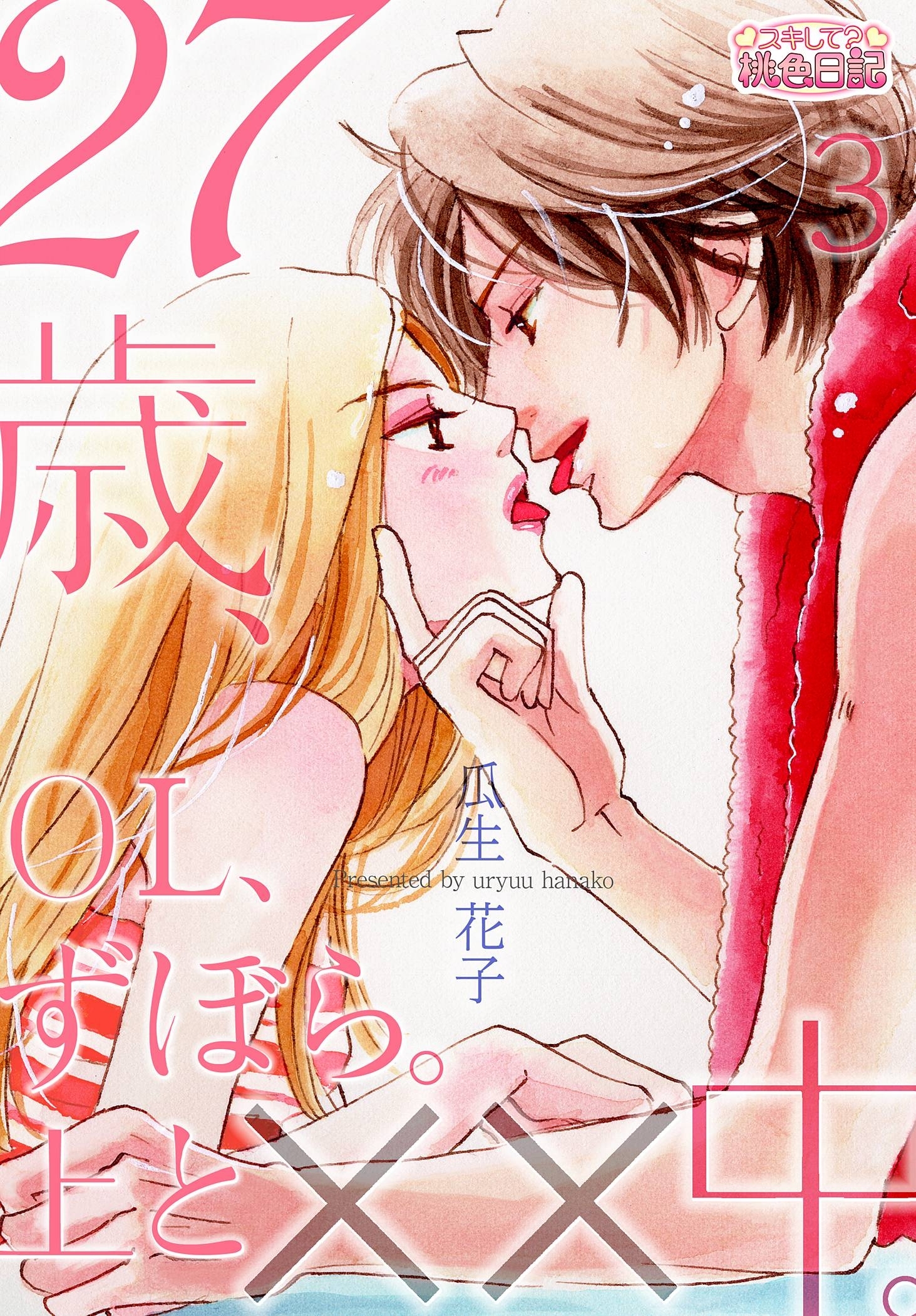 27歳、OL、ずぼら。上と××中。 3