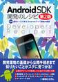 Android SDK開発のレシピ 第2版