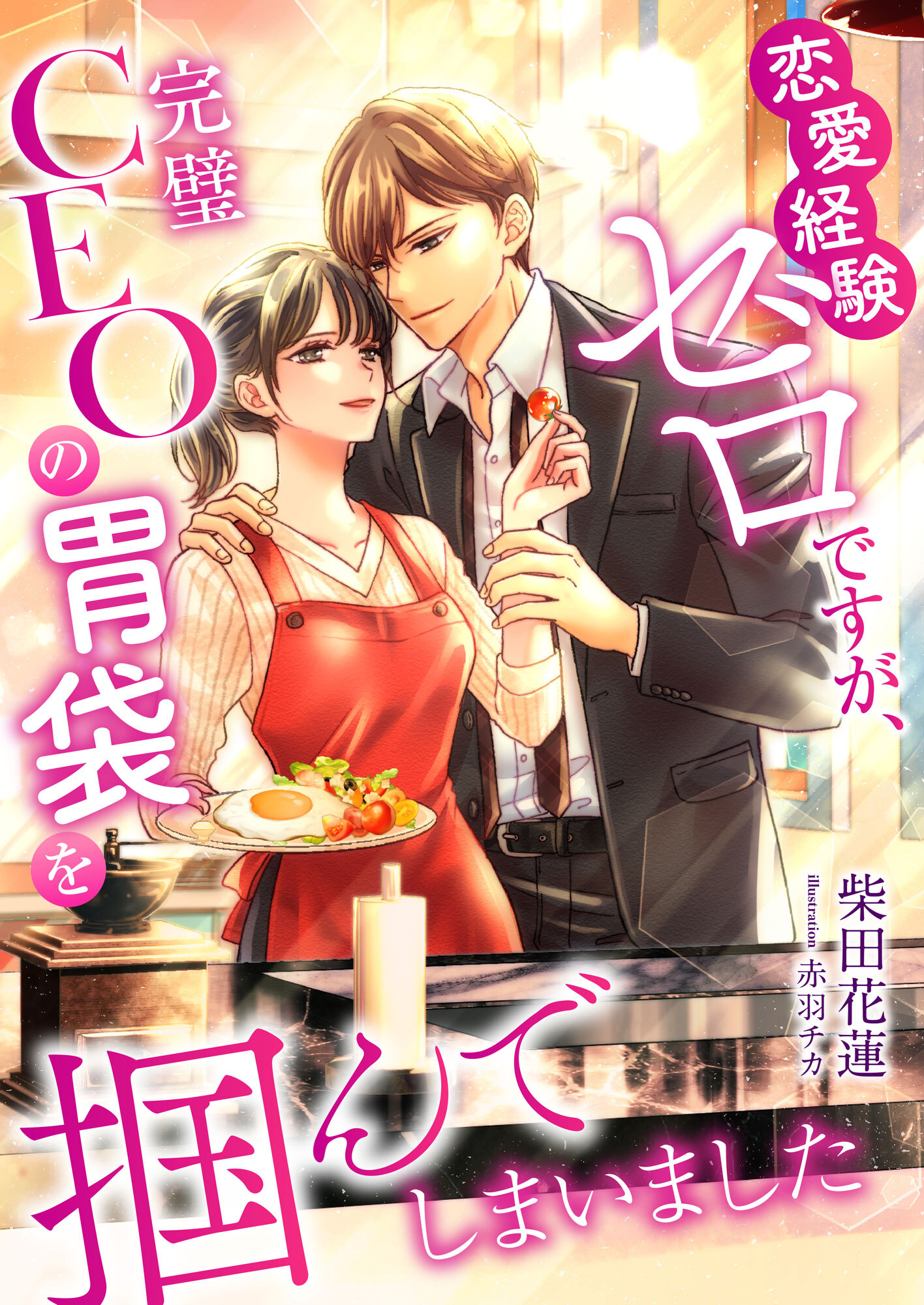 恋愛経験ゼロですが、完璧CEOの胃袋を掴んでしまいました