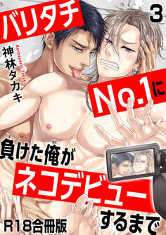 バリタチNo.1に負けた俺がネコデビューするまで【R18合冊版】