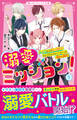 溺愛×ミッション!(2) 転校生からの甘い誘惑!? セレブだらけのパーティーは波乱の連続!