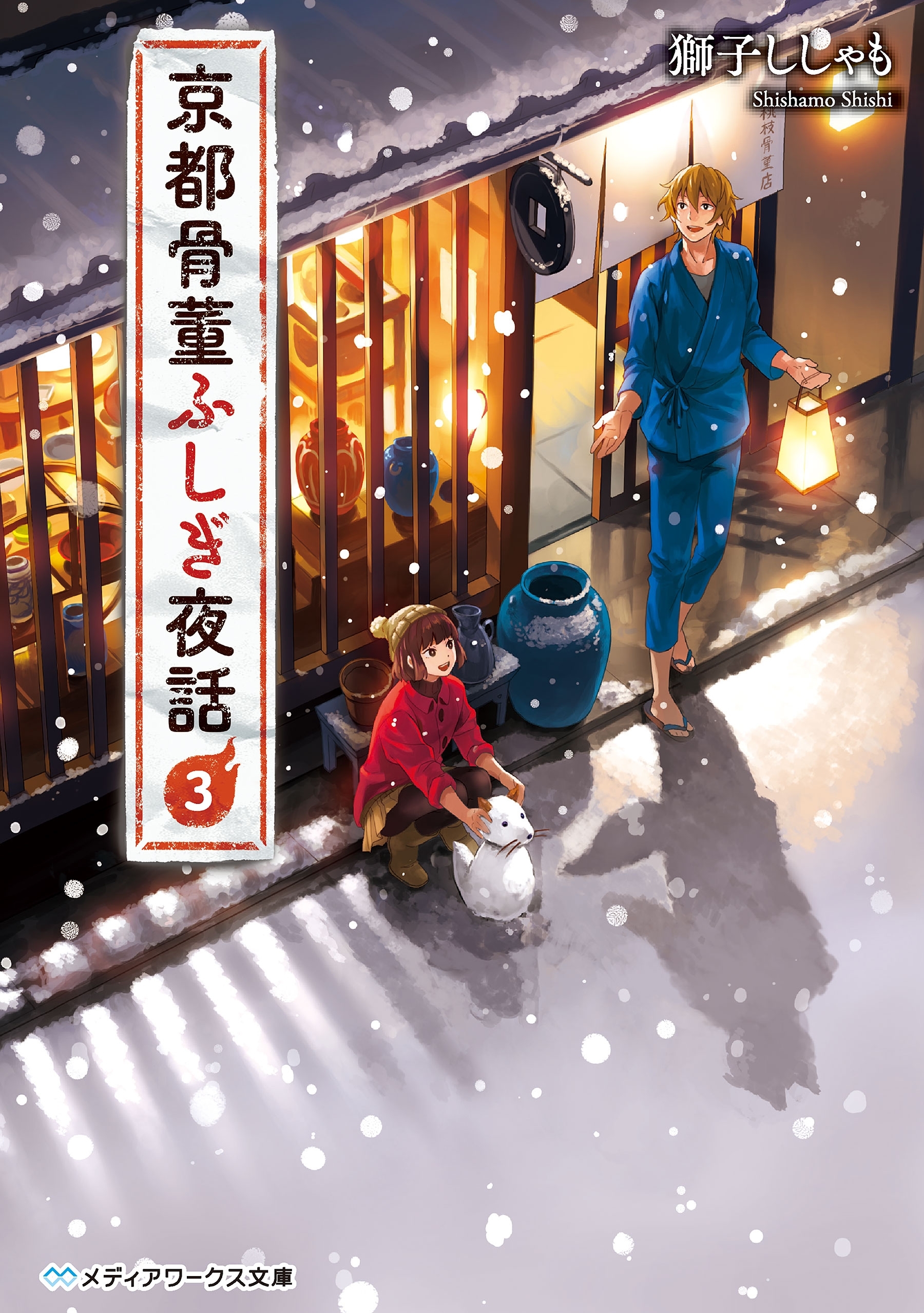 京都骨董ふしぎ夜話