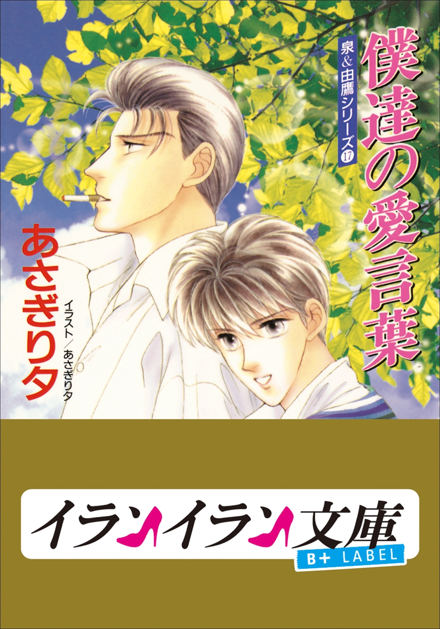 B+ LABEL　泉＆由鷹シリーズ１７　僕達の愛言葉