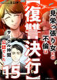 【復讐決行】15 見栄っ張り女との不倫はサークル仲間公認でした