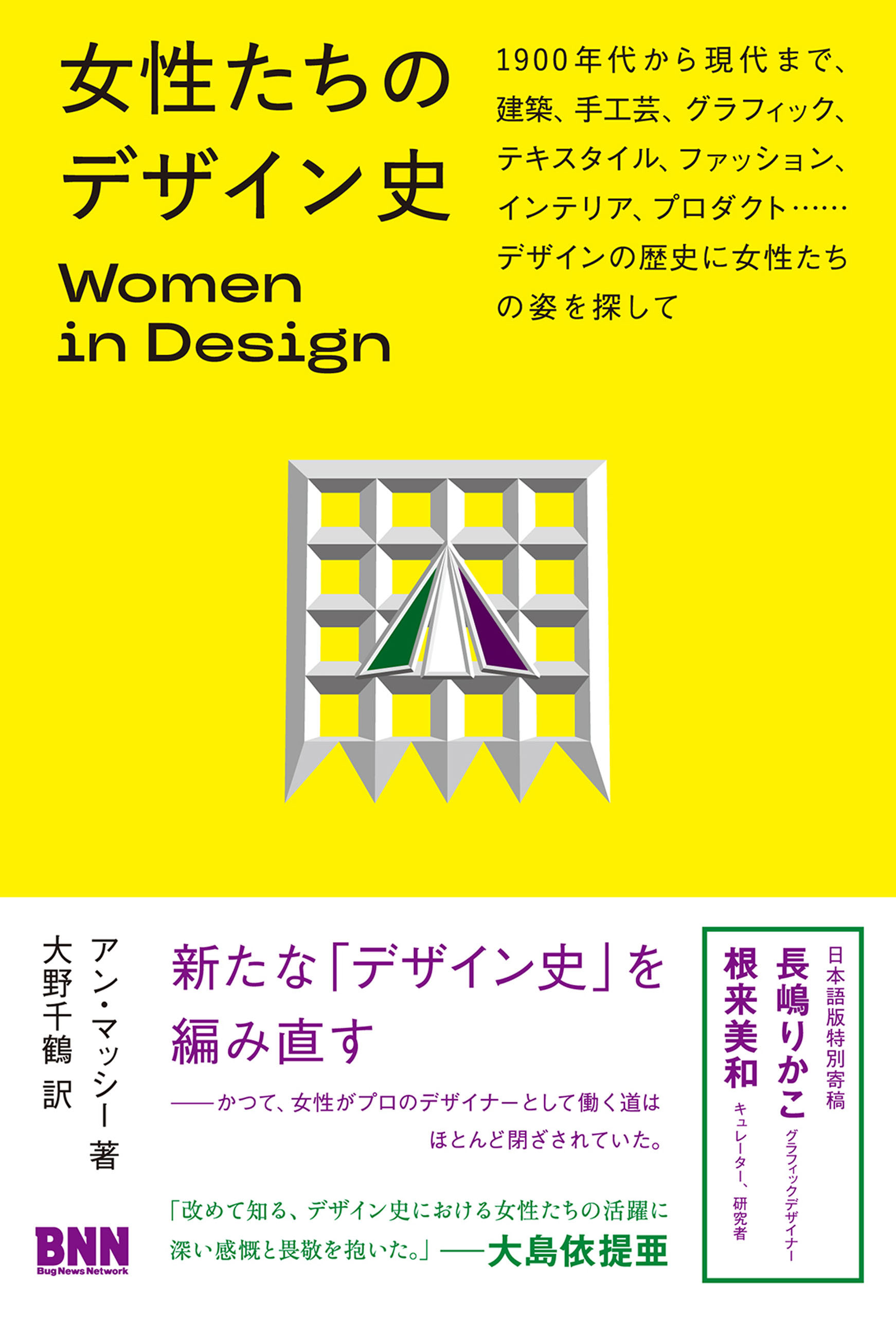 女性たちのデザイン史　Women in Design　1900 年代から現代まで、建築、手工芸、グラフィック、テキスタイル、ファッション、インテリア、プロダクト…… デザインの歴史に女性たちの姿を探して