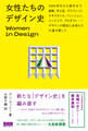 女性たちのデザイン史 Women in Design 1900 年代から現代まで、建築、手工芸、グラフィック、テキスタイル、ファッション、インテリア、プロダクト…… デザインの歴史に女性たちの姿を探して