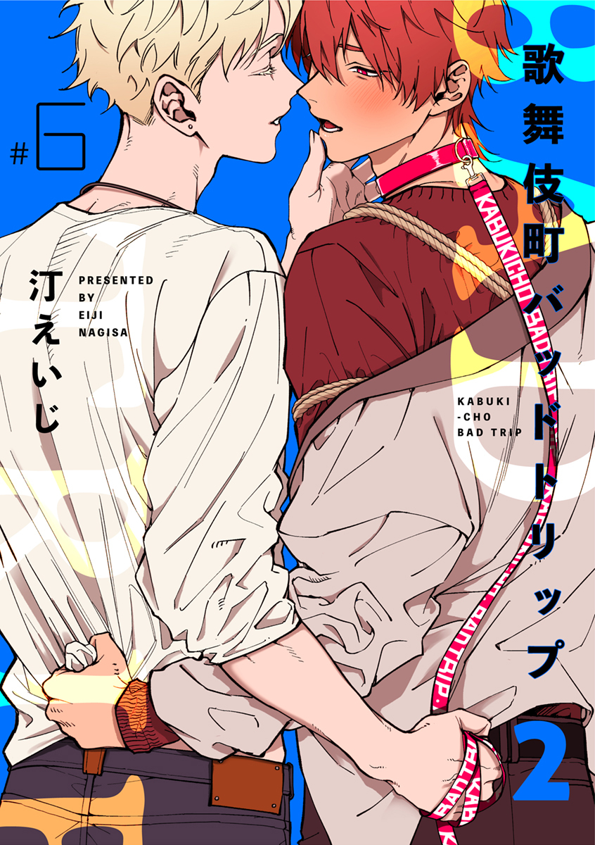 歌舞伎町バッドトリップ 2【単話版】