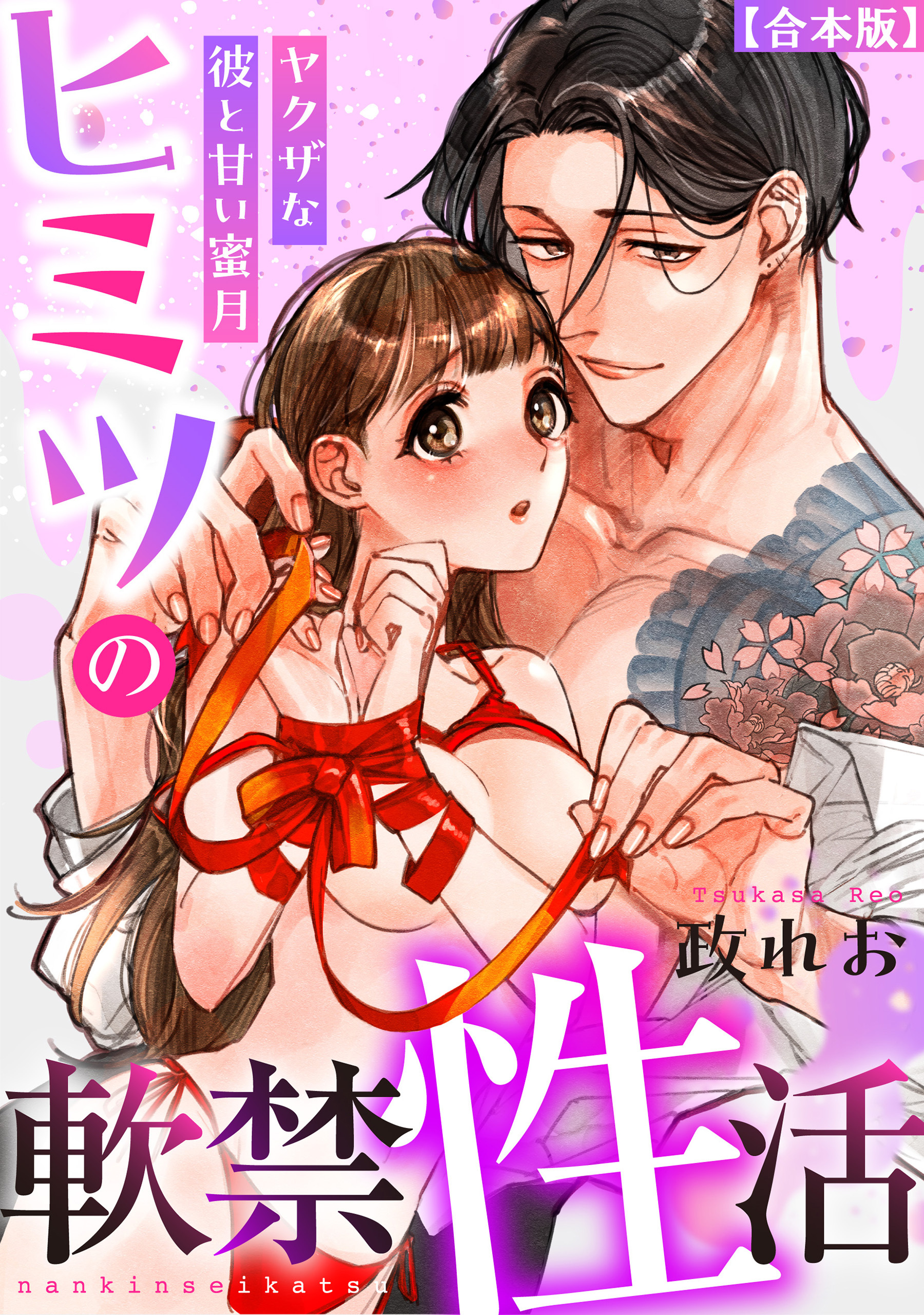 ヒミツの軟禁性活～ヤクザな彼と甘い蜜月～【合本版】