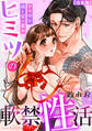 ヒミツの軟禁性活~ヤクザな彼と甘い蜜月~【合本版】