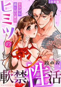 ヒミツの軟禁性活~ヤクザな彼と甘い蜜月~【合本版】