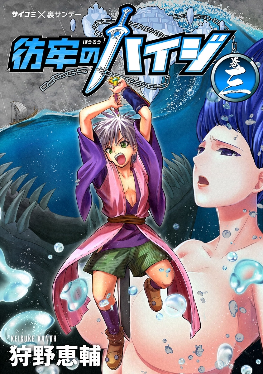 彷牢のハイジ
