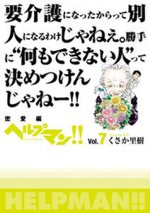 ヘルプマン Vol 7 密愛編 無料 試し読みなら Amebaマンガ 旧 読書のお時間です