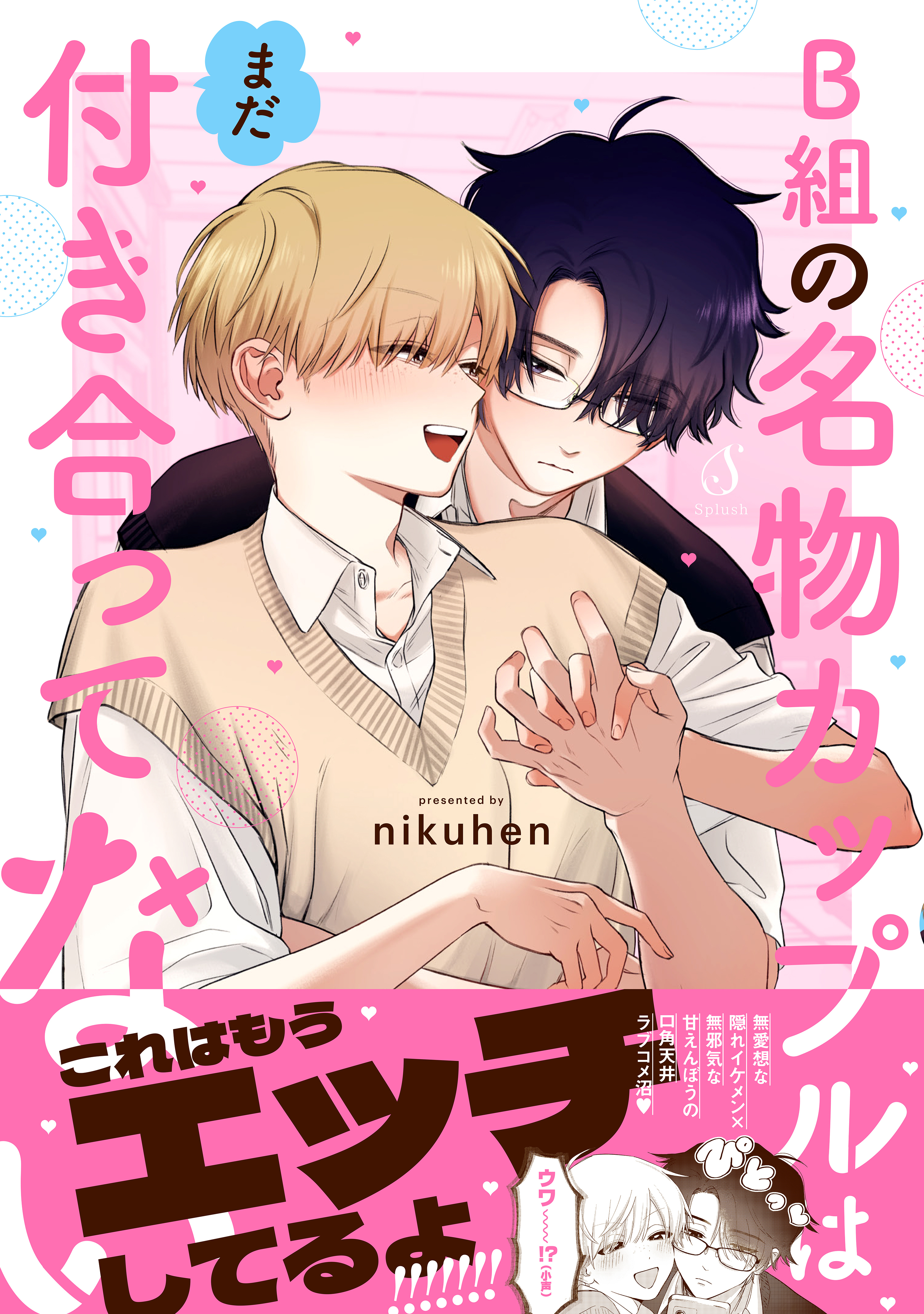 B組の名物カップルはまだ付き合ってない【電子書籍特装版】