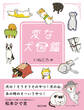 変な犬図鑑 (電子版限定特典付き)