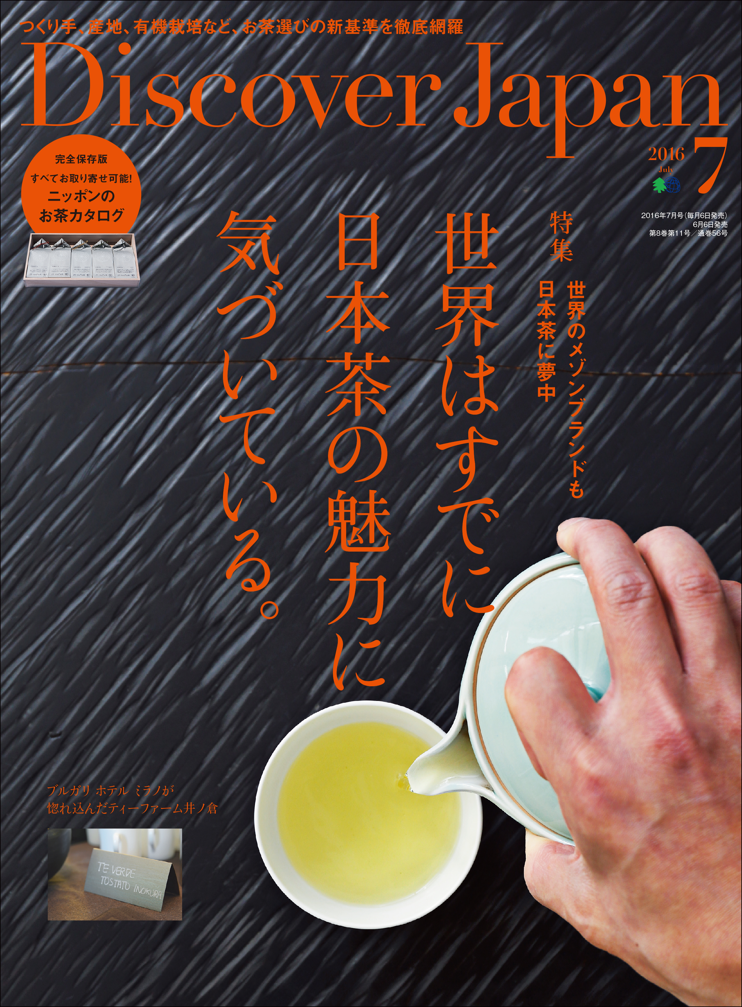 Discover Japan 2016年7月号「世界はすでに日本茶の魅力に気づいている。」