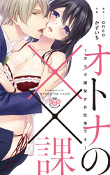 オトナの××課【単行本版】