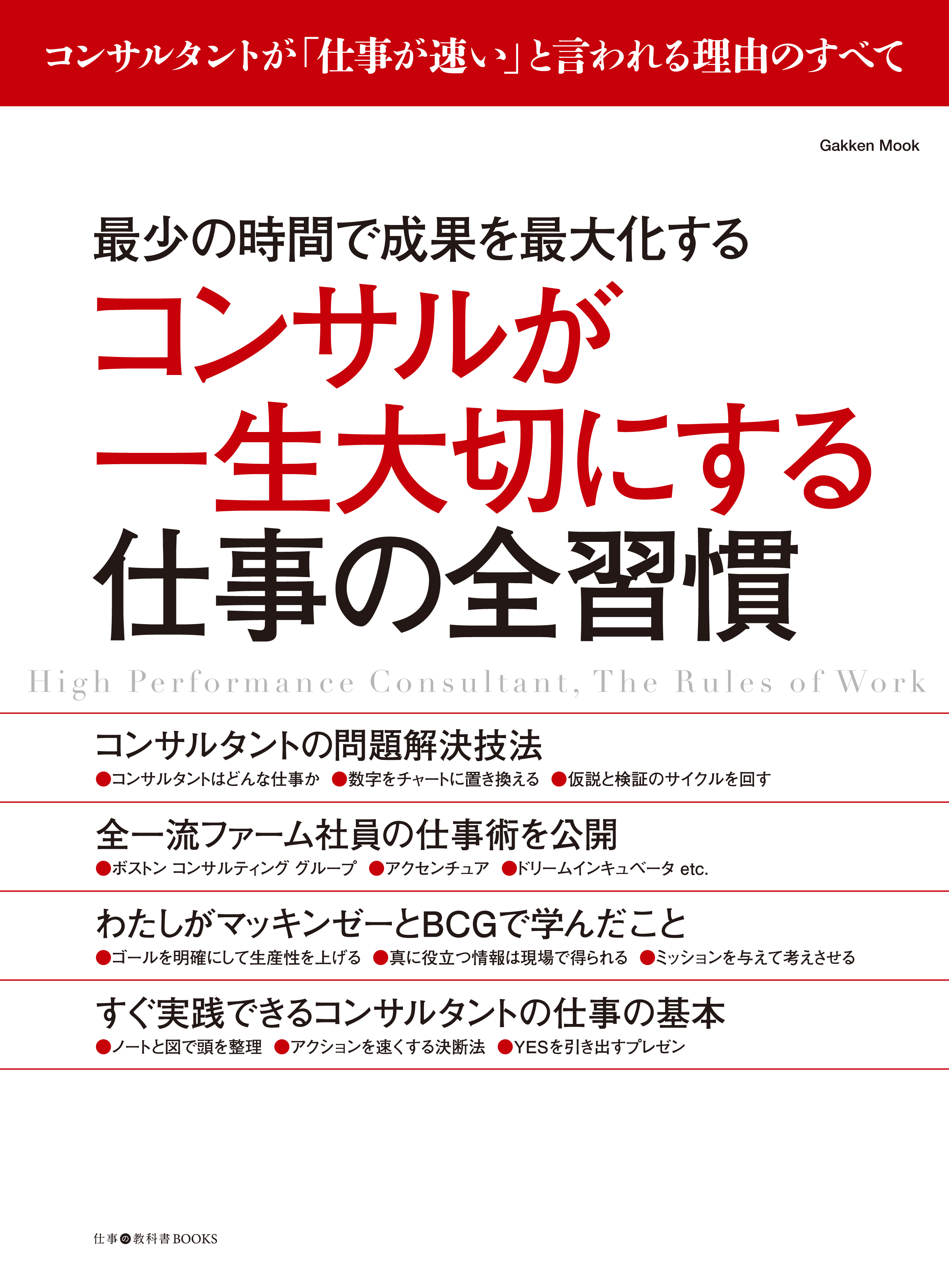 コンサルが一生大切にする仕事の全習慣 最少の時間で成果を最大化する