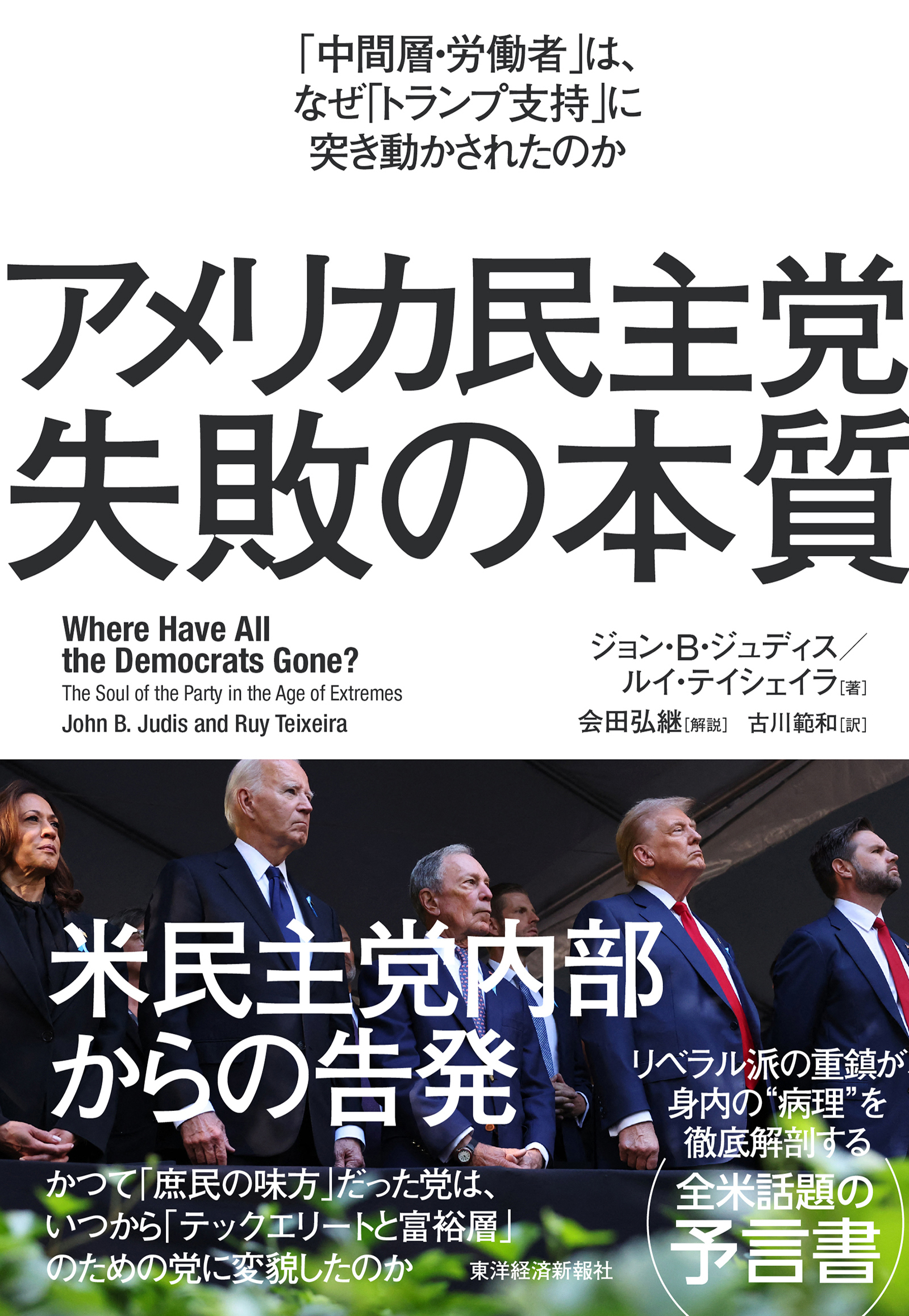 アメリカ民主党　失敗の本質