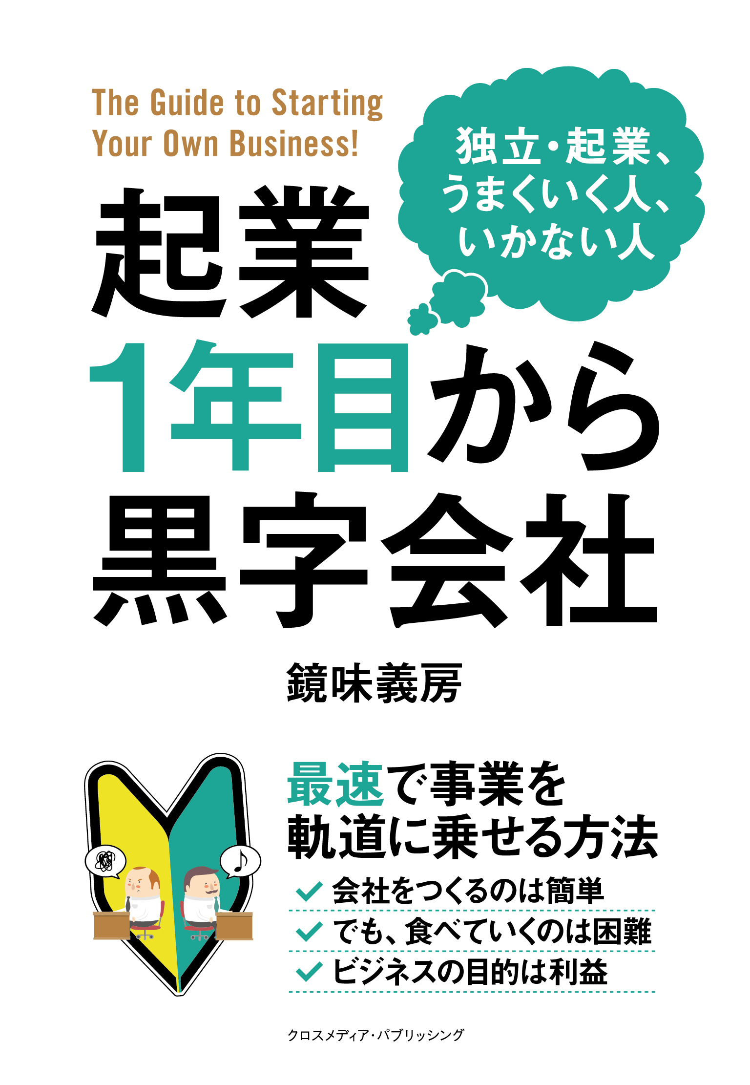 起業1年目から黒字会社